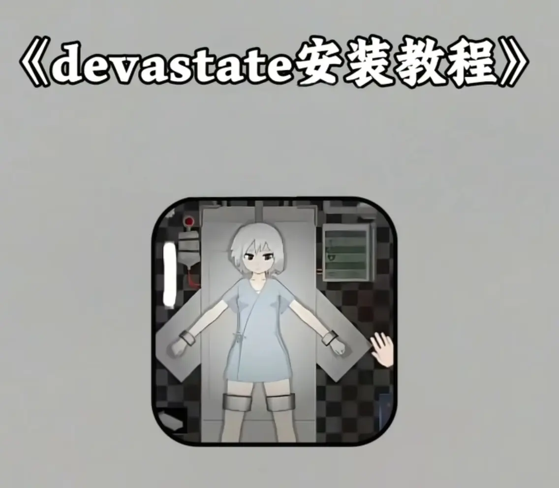 《devastate肆虐手机版游戏》安卓版苹果版下载教程-devastate最新版手机版app游戏安装攻略大全-支持IOS安装包及安卓APK获取地址
