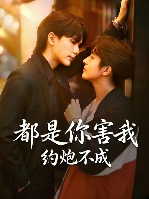 《都是你害我约不成》泰腐剧全集高清播放-都是你害我约不成全集中字未删减版-免费在线观看1080P-HD高清无广告