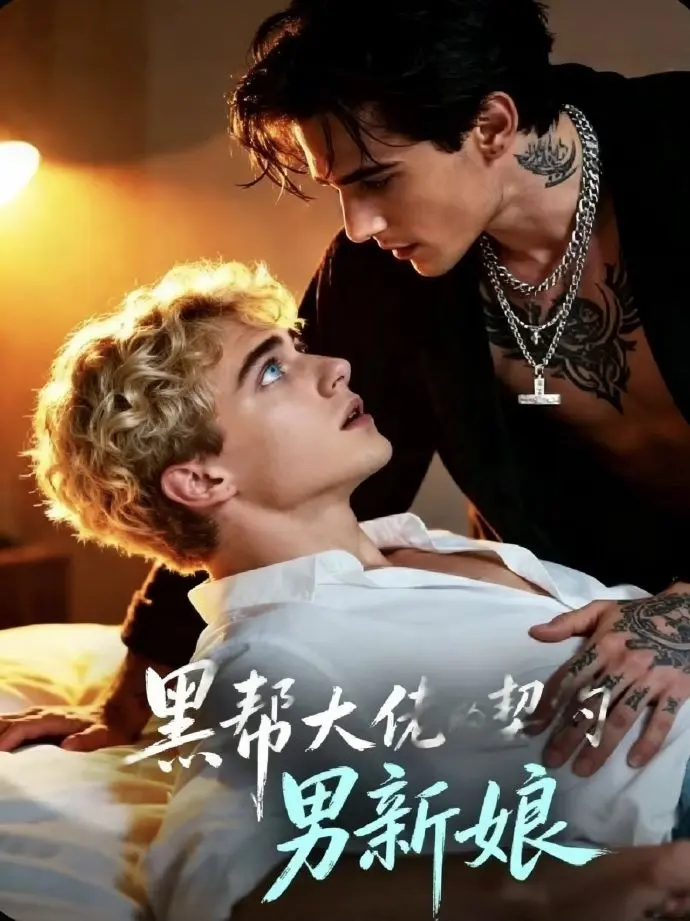 双男主短剧《黑帮老大的契约男新娘》全集高清在线观看-《黑帮老大的契约男新娘》1-28集无删减免费播放-欧美剧资源