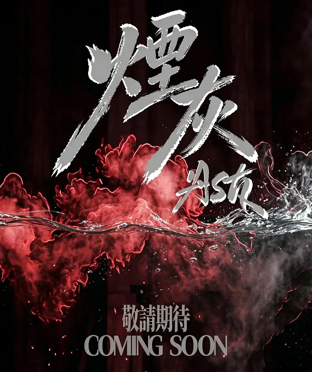 《烟灰》2026港剧全集在线观看-高清完整版免费播放-《烟灰》爱情片无广告畅享-双男主主演