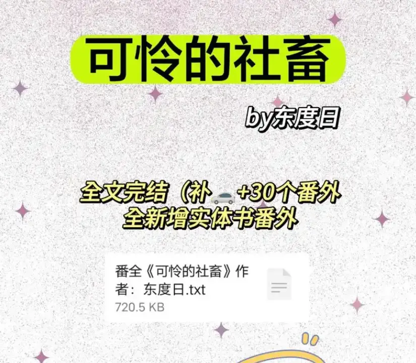 《可怜的社畜》未删减+番外全本免费-《可怜的社畜》完整版无广告全文阅读-可怜的社畜全本TXT下载网盘资源
