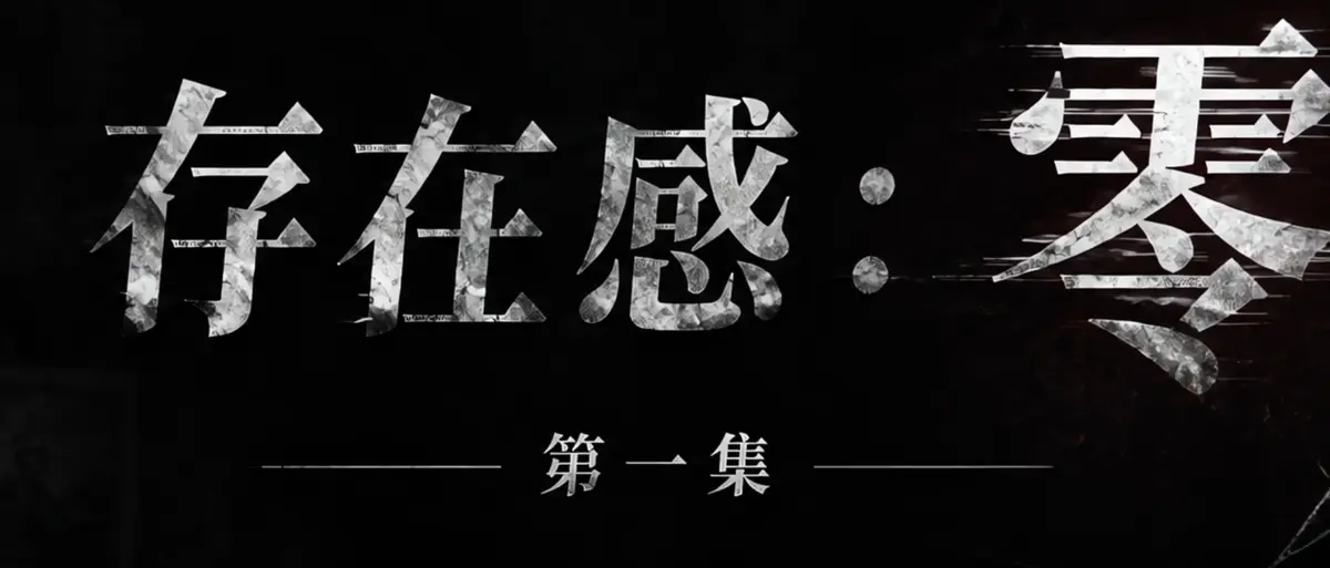 《存在感零》完整版合集在线播放-AI短剧存在感零透明人男主逆袭-漫展当众整活顶流Coser-高清无广告免费观看