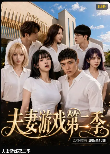 黄果AI短剧《夫妻游戏第二季》完整版全集高清在线播放-5对夫妻庄园公开选择试探人性-免费无广告观看资源