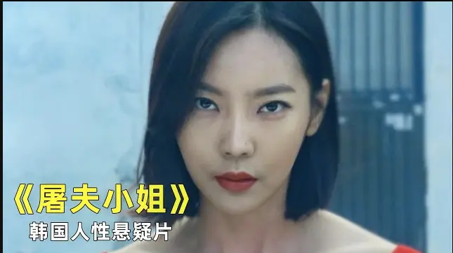韩国惊悚片《屠夫小姐》全集免费观看-《屠夫小姐》未删减完整版在线看-HD高清1080P播放