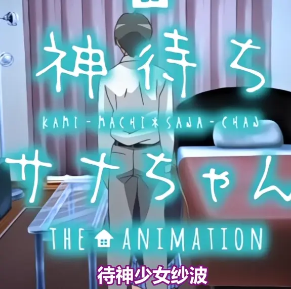 《等待神的纱奈》高清完整版免费在线观看-全集OVA无删减播放-等待神的纱奈动漫资源下载