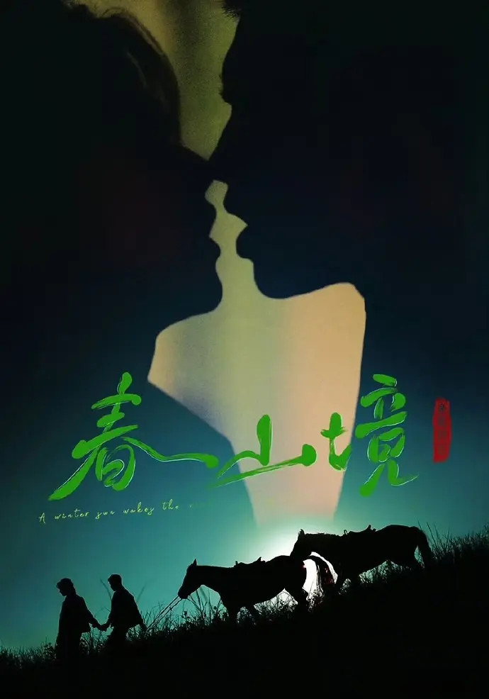 《寒阳风起春山境》高清全集免费观看-2026年双男主短剧《寒阳风起春山境》无广告在线播放-无删减版资源