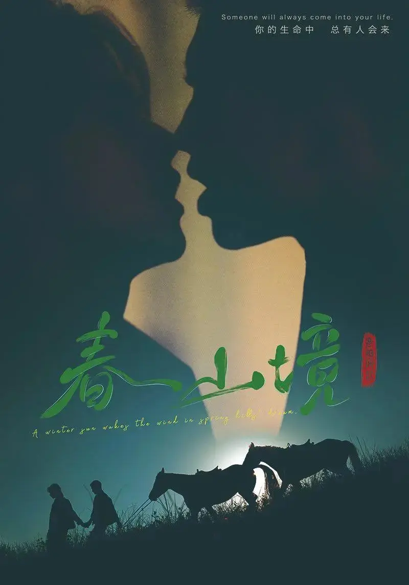 《春山境》无删减版1080P高清播放-春山境全集免费在线观看-2026双男主短剧正版资源