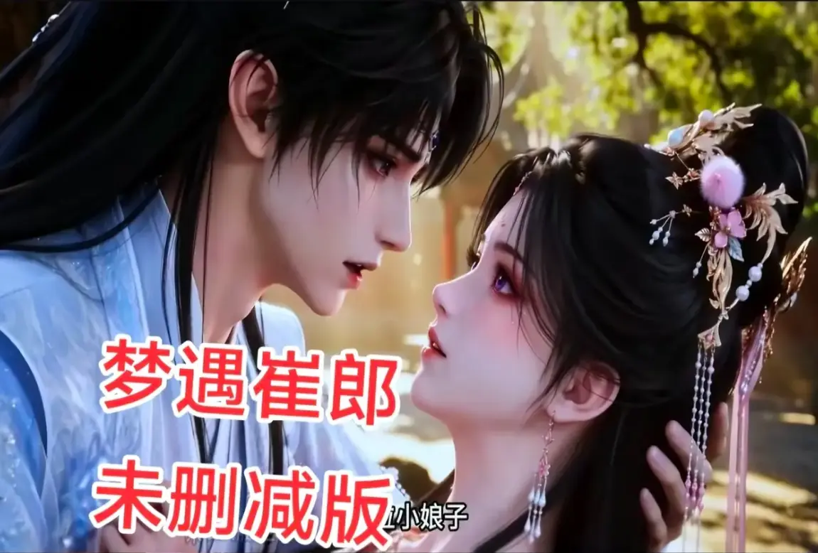 《梦遇崔郎》无雾版全集1080P高清-真人版AI短剧资源下载-梦遇崔郎蓝光珍藏版完整在线看
