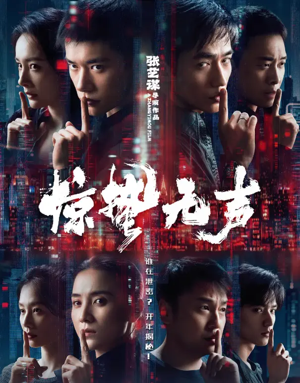 《惊哲无声》电影高清完整版免费观看-《惊哲无声》2026新片在线播放-1080P无广告网盘资源