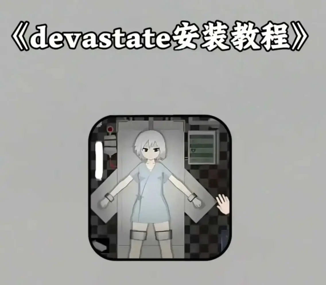 《devastate肆虐手机版游戏》最新安卓版/苹果版下载-无广告高清画质-《devastate》安装包下载与安装教程