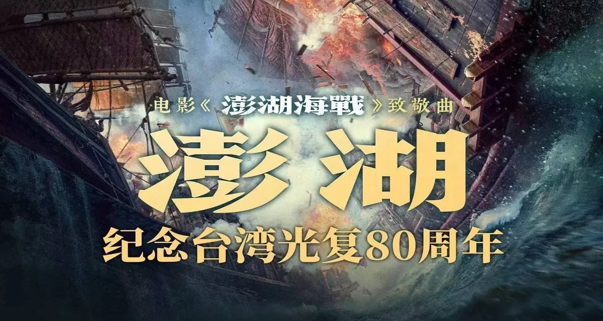 《澎湖海战》相关资源图片
