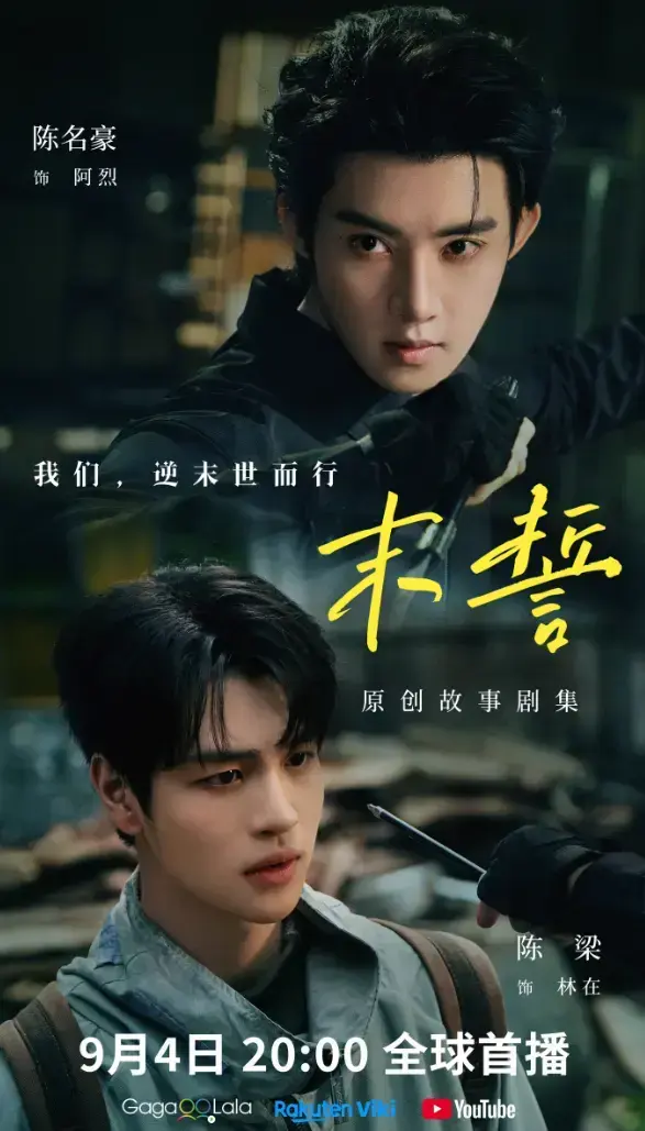 《末誓》全集1-12集无广告在线观看-HD高清免费播放-双男主电视剧末誓完整版