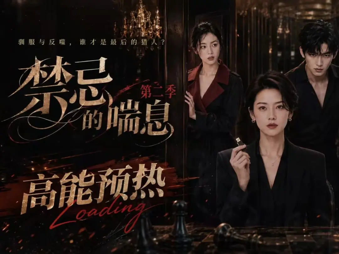 《禁忌的喘息》全集无删减高清在线观看-AI短剧禁忌的喘息2免费完整版-无广告VS影视资源