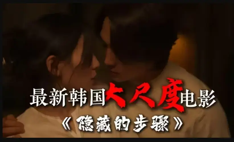 韩国电影《隐藏的步骤》高清HD完整版免费在线观看-未删减宋承宪赵茹珍朴智贤主演-《隐藏的步骤》全集大结局资源下载