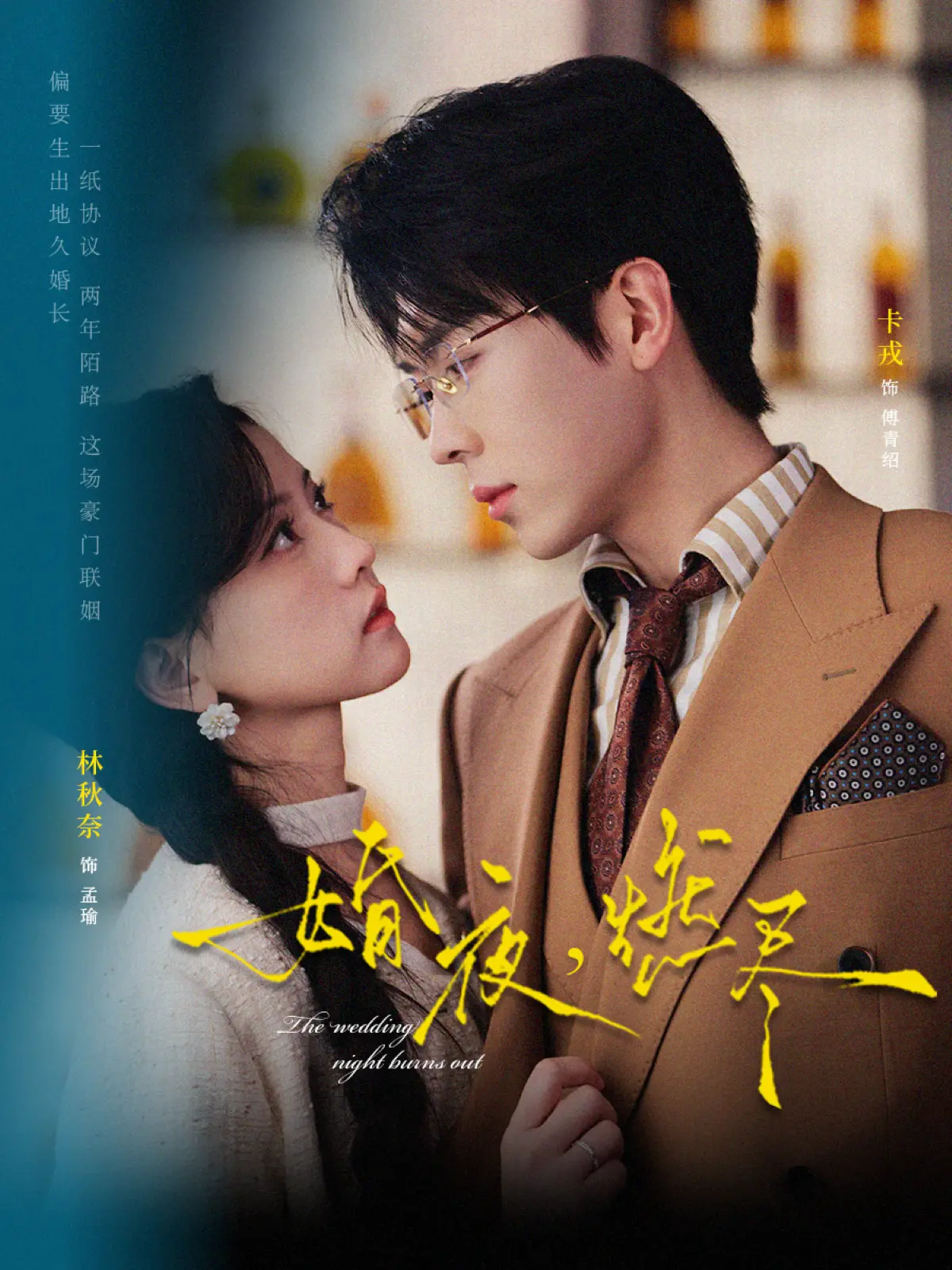 《婚夜，燃尽》免费在线观看-卡戎林秋奈《婚夜，燃尽》72集全集-1080P高清无广告播放