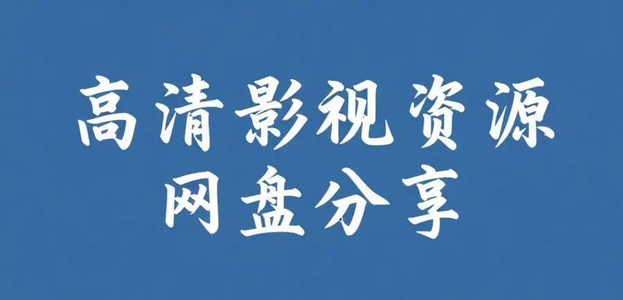《51吃瓜网免费版》2026最新版资源下载 - 网红黑料每日大赛更新 - 免费在线查看