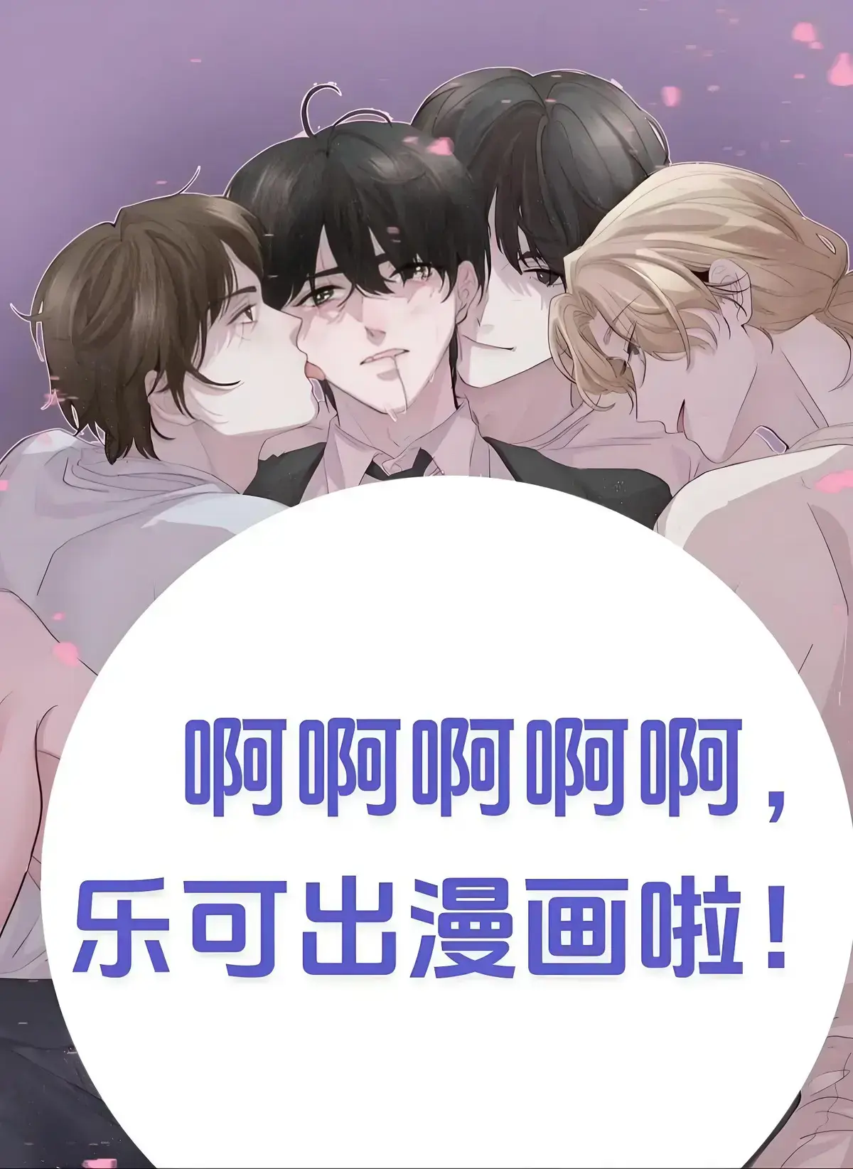 《乐可》漫画全集未删减资源免费看-乐可冯家父子原著HD高清在线播放-手机电脑无弹窗畅读完整版