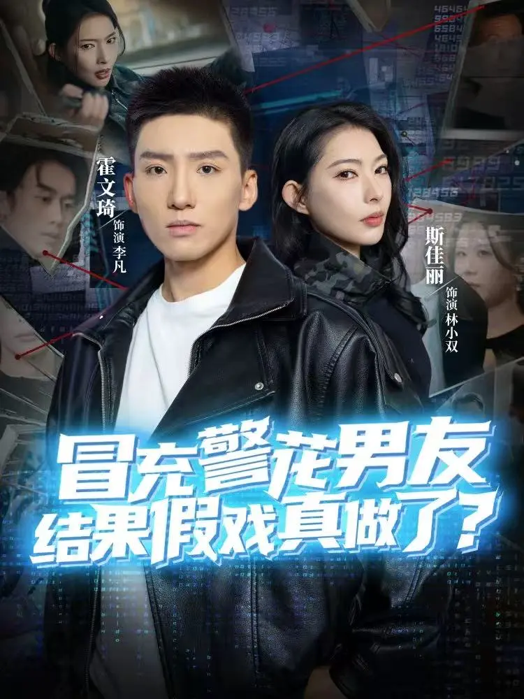 《冒充警花男友，结果假戏真做了》相关资源图片