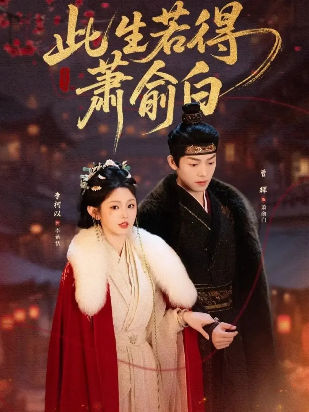 《此生若得萧俞白》相关资源图片