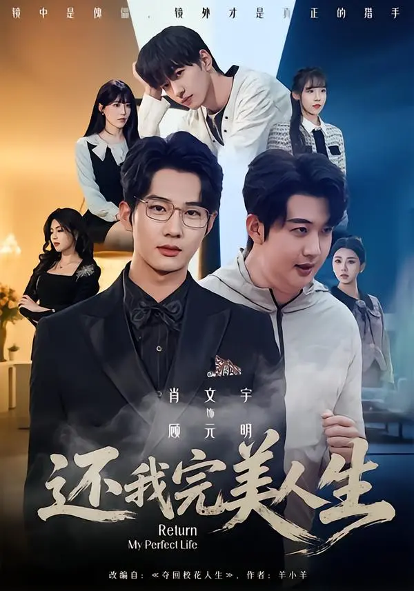 《还我完美人生》未删减版全集HD高清播放-肖文宇王牧宣主演电视剧-还我完美人生免费在线观看完整版-网盘资源下载