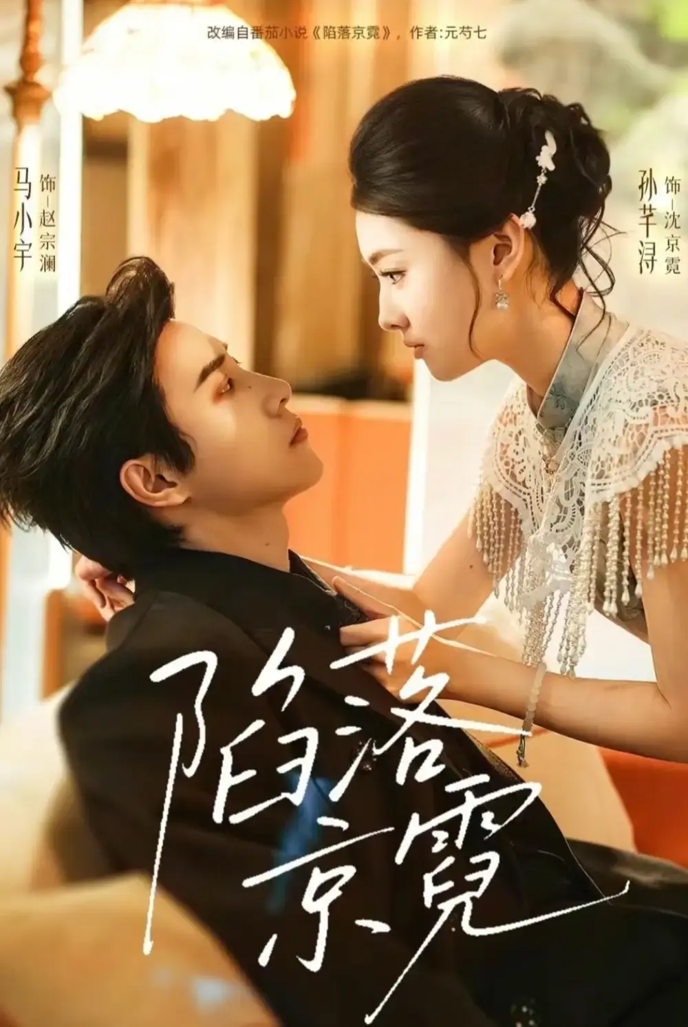 陷落京霓全110集完整版免费观看-《陷落京霓》短剧高清无广告在线播放-马小宇孙芊浔主演全集资源