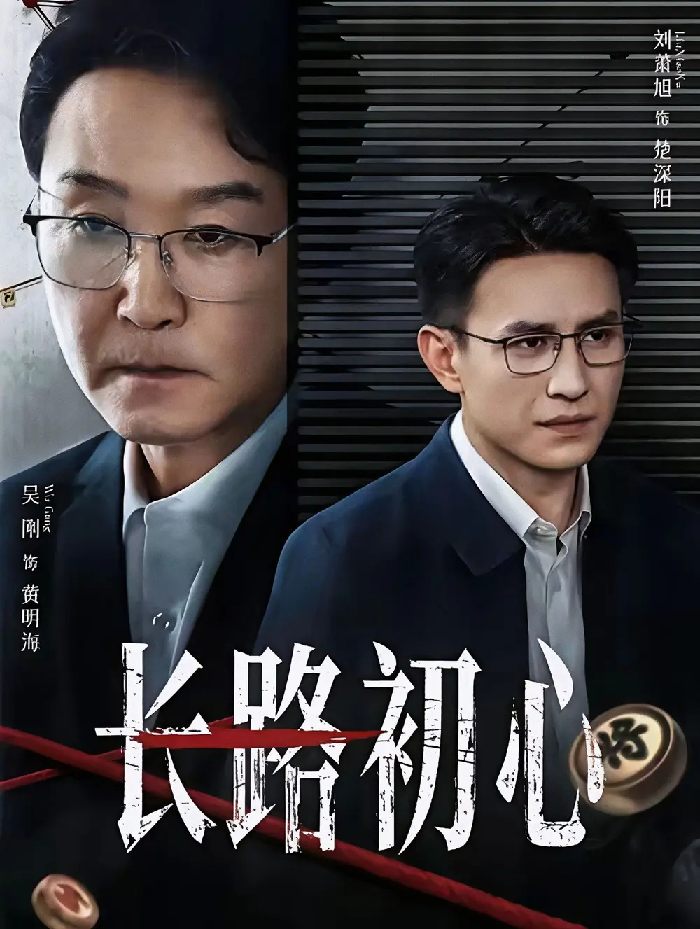《长路初心》全88集免费在线观看-吴刚刘萧旭主演高清无删减版播放-长路初心短剧百度网盘夸克网盘资源下载