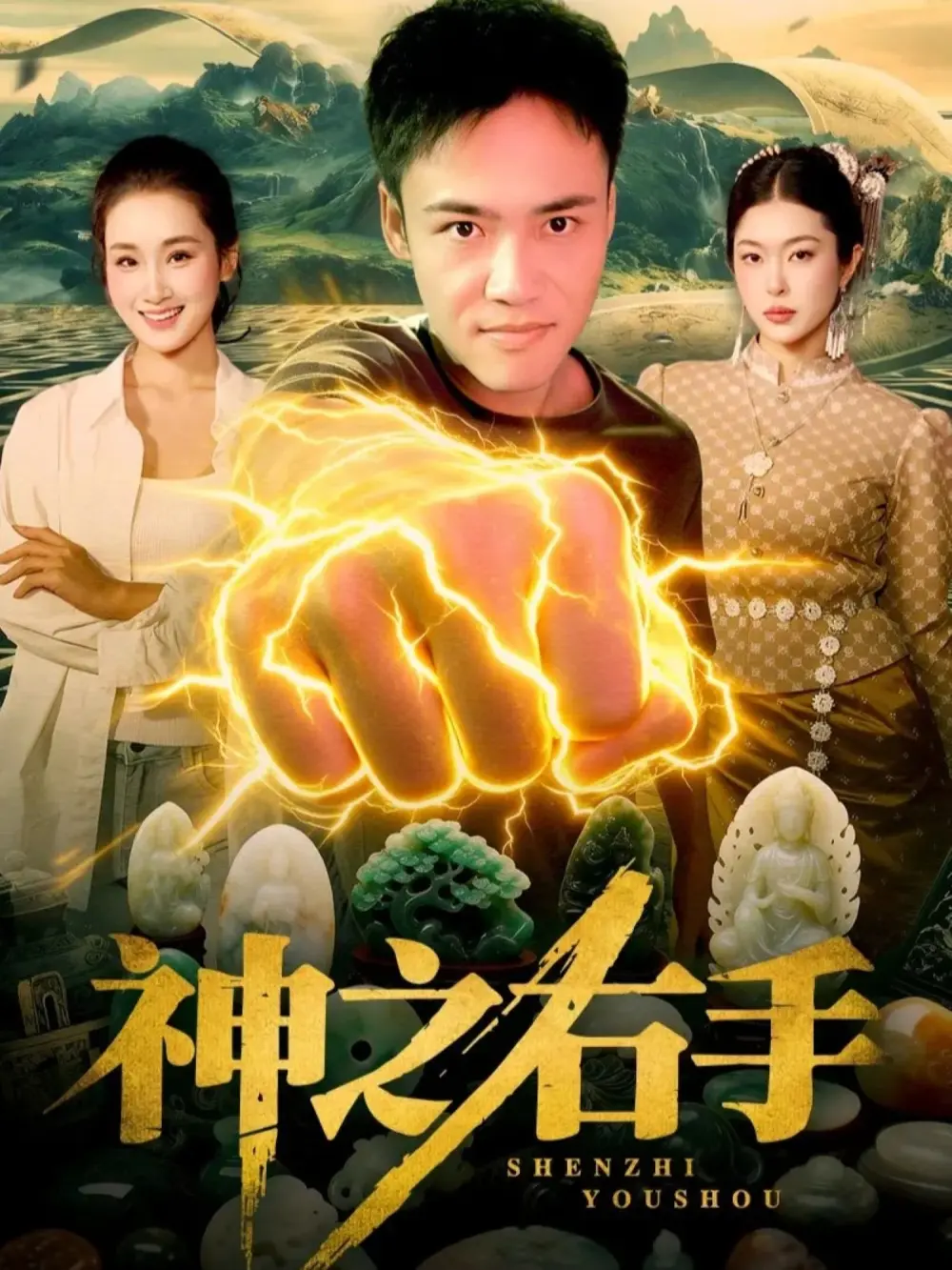 短剧《神之右手》全季全集高清在线播放-理艺如王行宇主演《神之右手》无广告完整版-1080P画质免费观看资源