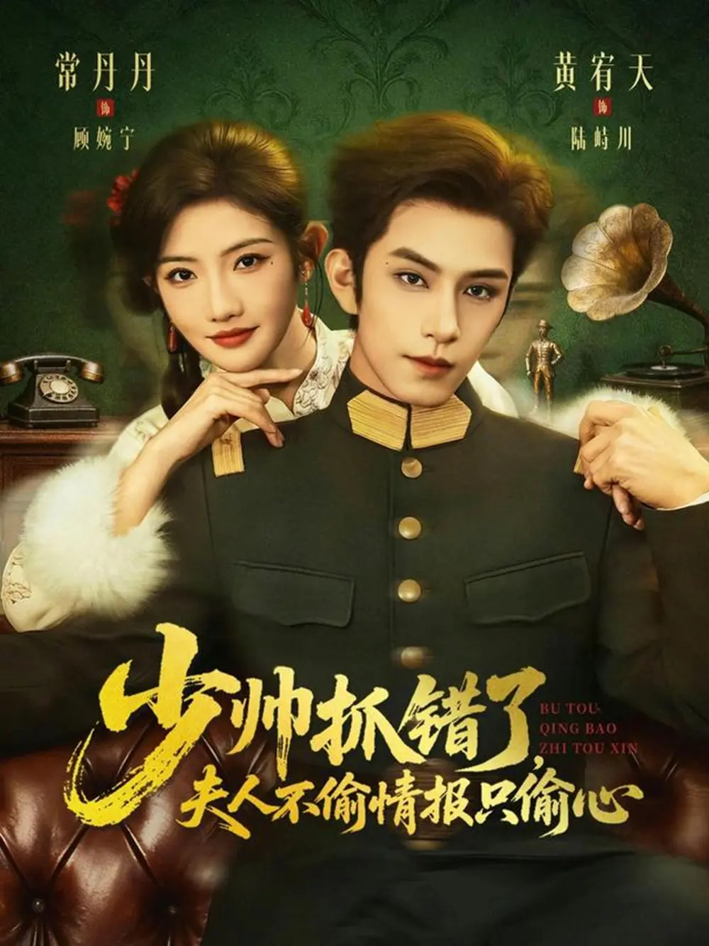 《少帅抓错了，夫人不偷情报只偷心》全66集免费在线观看-黄宥天常丹丹主演短剧全集完整版-1080P高清无删减播放资源下载