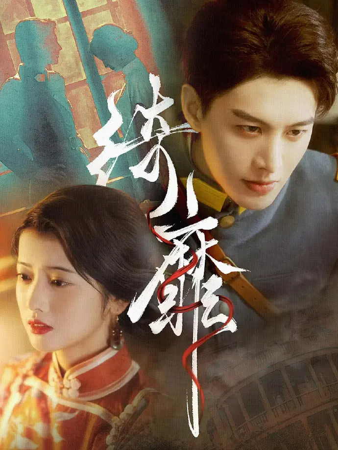 《何健麒短剧全集》1080P高清免费观看-何健麒主演短剧无广告在线看-全季完整资源百度云/夸克网盘下载