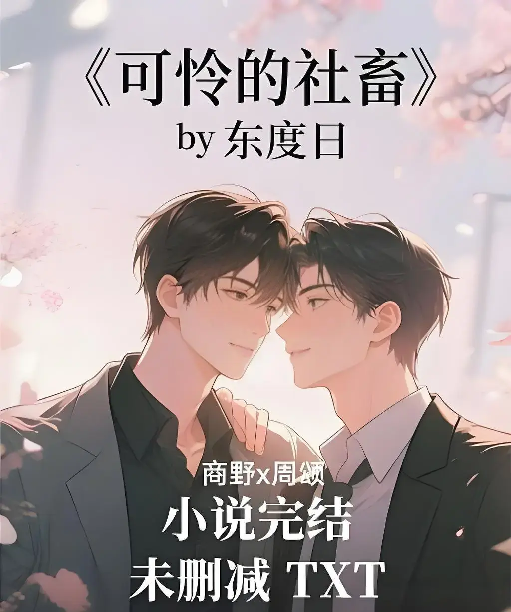 《可怜的社畜》by东度日全本TXT下载-周颂ABO小说免费阅读