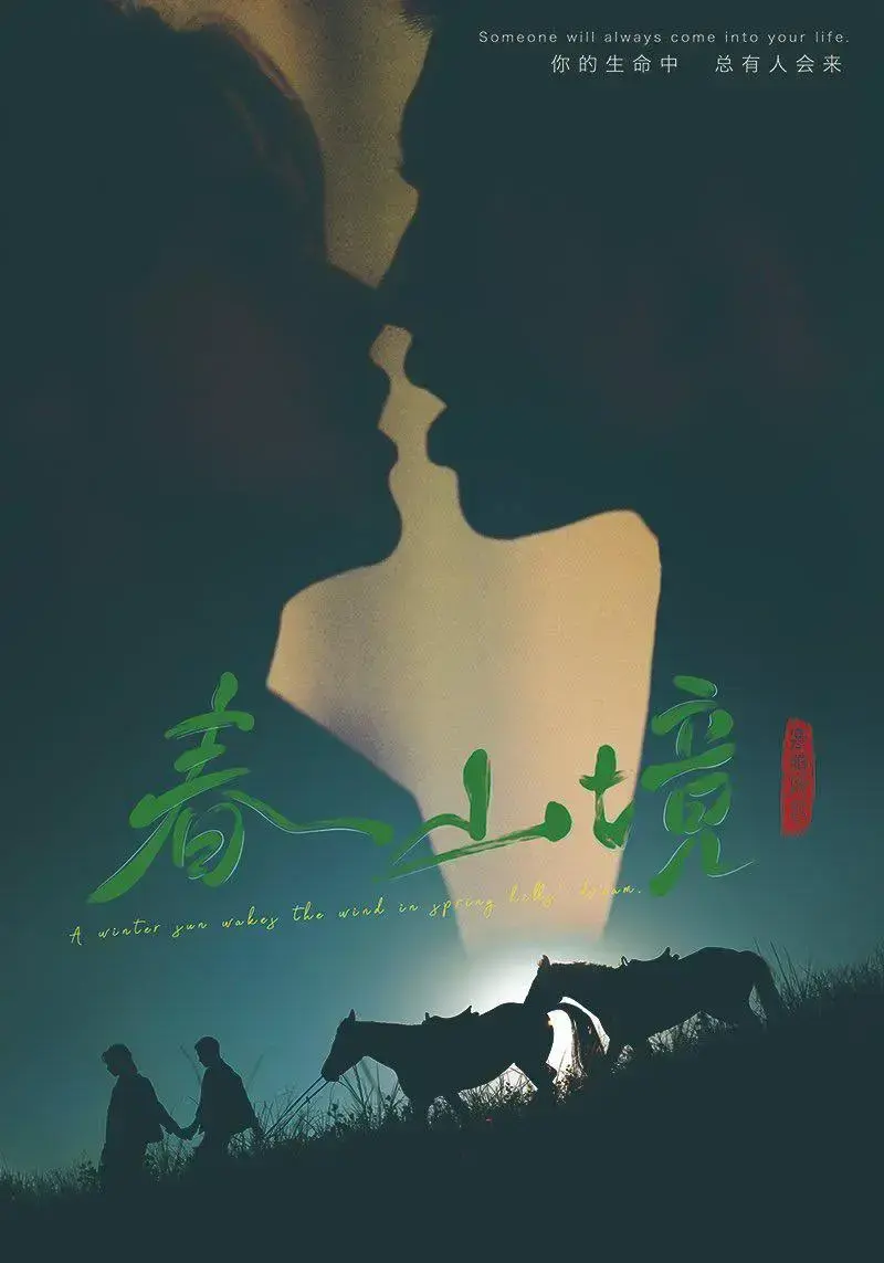 《春山境》1080P高清全集在线看-春山境无删减版免费播放-2026爆款双男主剧无广告观影