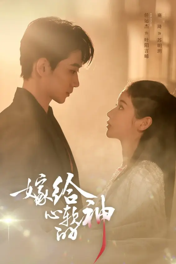 《嫁给心软的神》全集完整版在线观看-59集全季无广告免费看-任运杰施琦主演