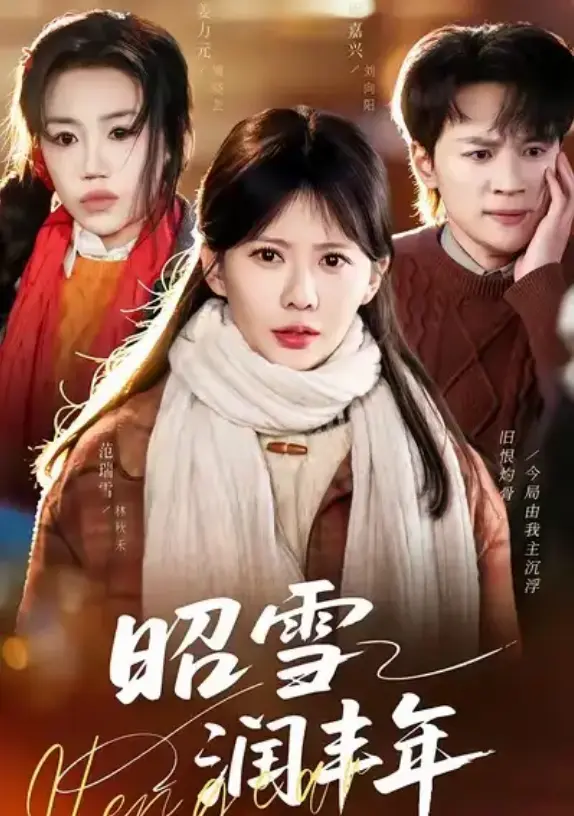 《昭雪润丰年》又名《被丈夫的青梅污蔑后，我专治不服》-66集全季完整版-范瑞雪主演短剧HD高清画质无广告在线观看