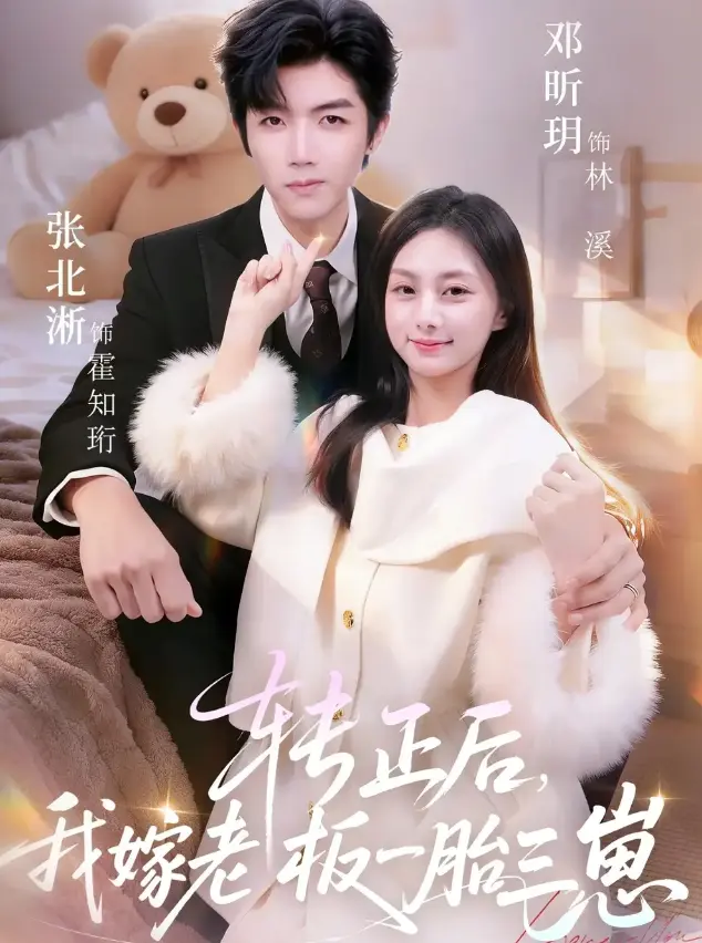 《转正后我嫁老板一胎三崽》62集全-高清完整版短剧免费看-《转正后我嫁老板一胎三崽》无删减在线播放-1080P超清中字网盘资源