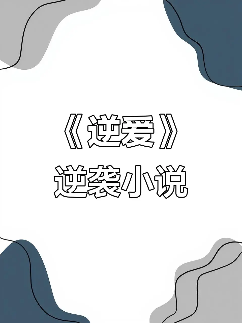 《逆爱,逆袭》未删减全集1080P高清播放-逆爱by柴鸡蛋小说免费观看-全本TXT+番外百度网盘分享