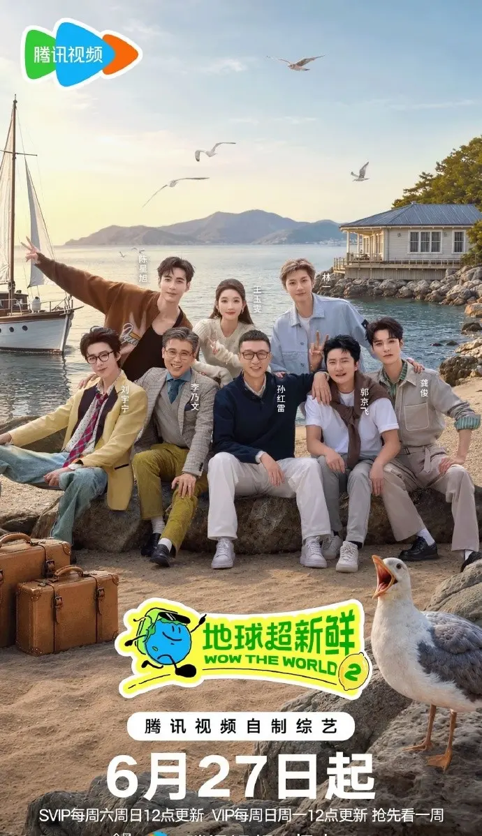 《地球超新鲜第二季》2026年综艺无广告在线观看-《地球超新鲜2》全季高清完整版-地球超新鲜第二季1080P超清免费播放