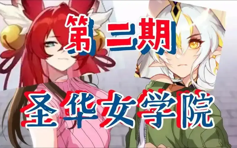 《圣华女学院》OVA动漫全集1-6集高清在线观看 - 圣华女学院无删减完整版免费播放 - 1080P超清画质无广告流畅观看