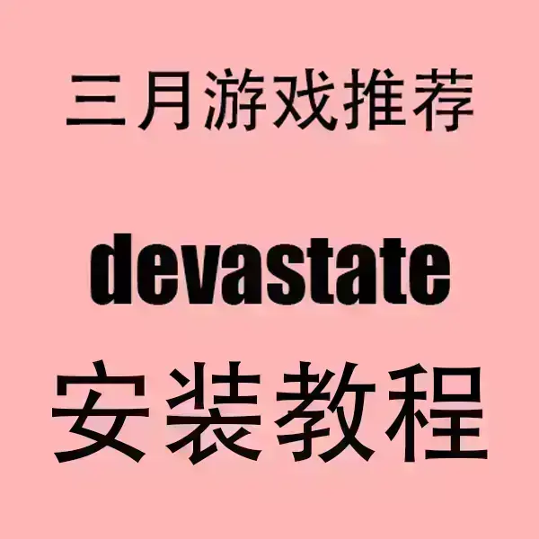 《devastate》1080P高清完整版在线看-devastate全季无删减资源下载-全网同步更新中文字幕