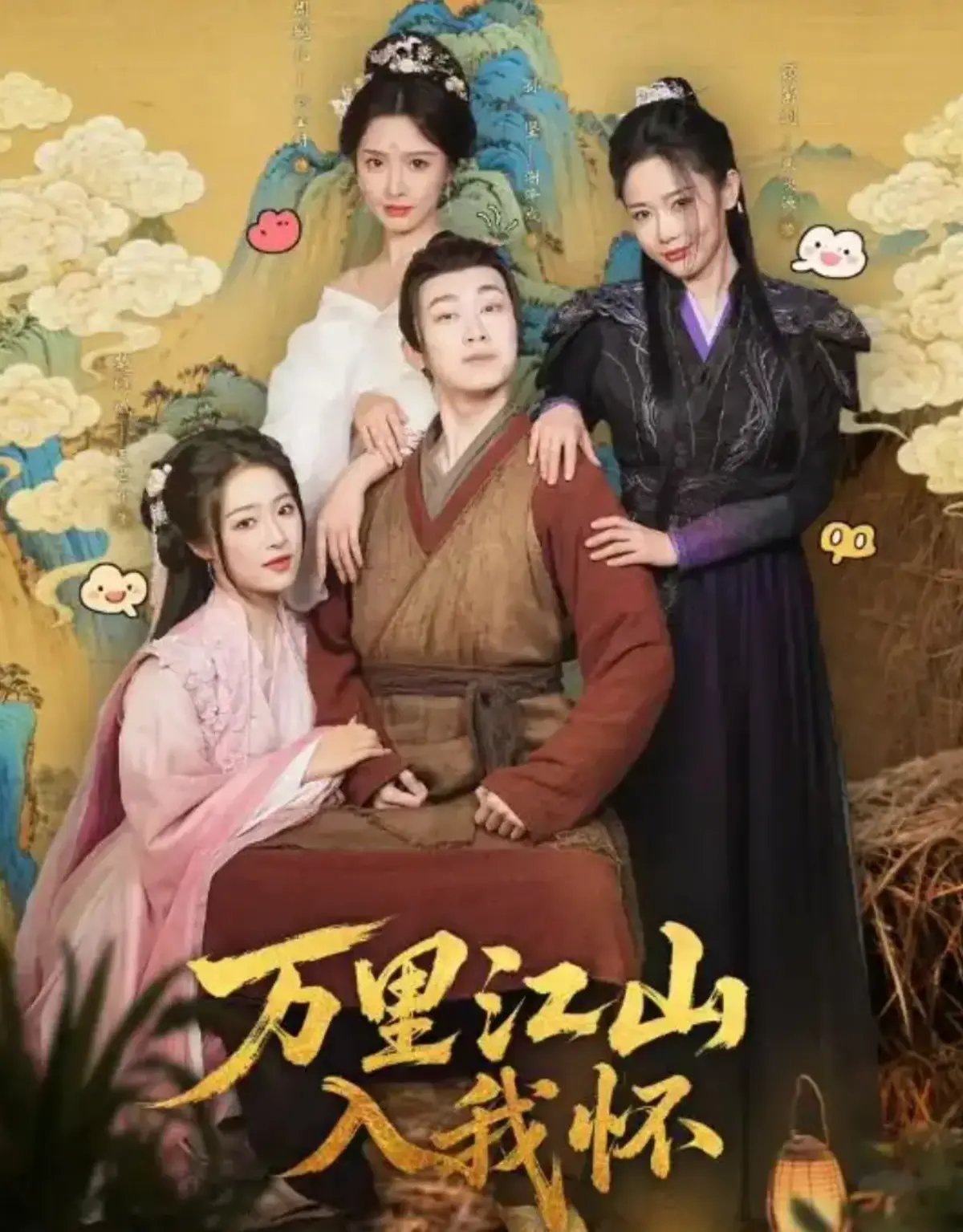 《万里江山入我怀》全74集1080P高清播放-无广告免费在线观看-未删减完整版资源《万里江山入我怀》