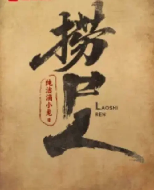 《捞尸人》小说在线阅读全本免费-纯洁滴小龙原著笔趣阁无删减-捞尸人TXT百度云网盘下载