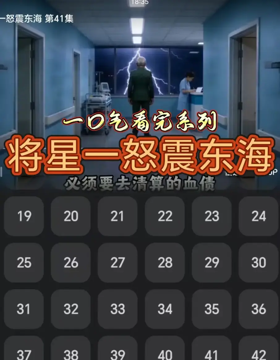 《将星一怒震东海》全42集超清完整版 - 1080P高清画质免费在线播放 - 短剧《将星一怒震东海》全集资源无广告网盘直达