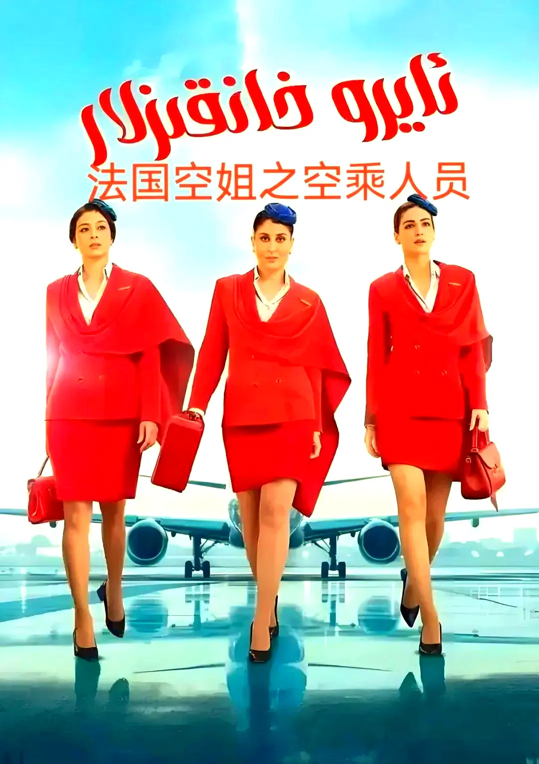 《法国空乘》法语中字超清版全季无删减内容-法国空乘免费观看网盘下载资源