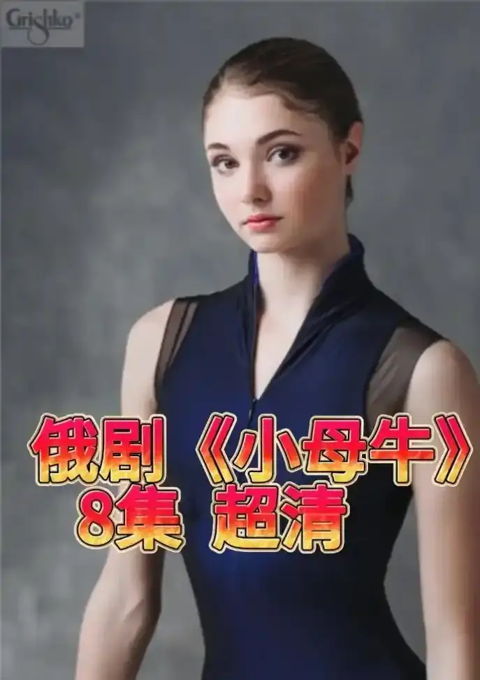 《小母牛》俄剧全季无删减1080P资源-俄罗斯电视剧小母牛高清中字在线看-小母牛完整版免费下载链接