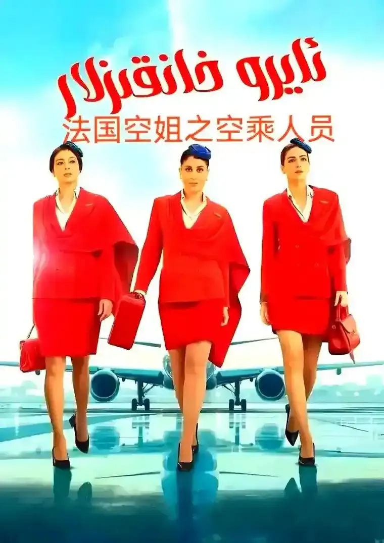 法国电影《法国空姐5》未删减高清完整版在线看-《法国空姐5》1080P免费播放-全网同步无广告资源