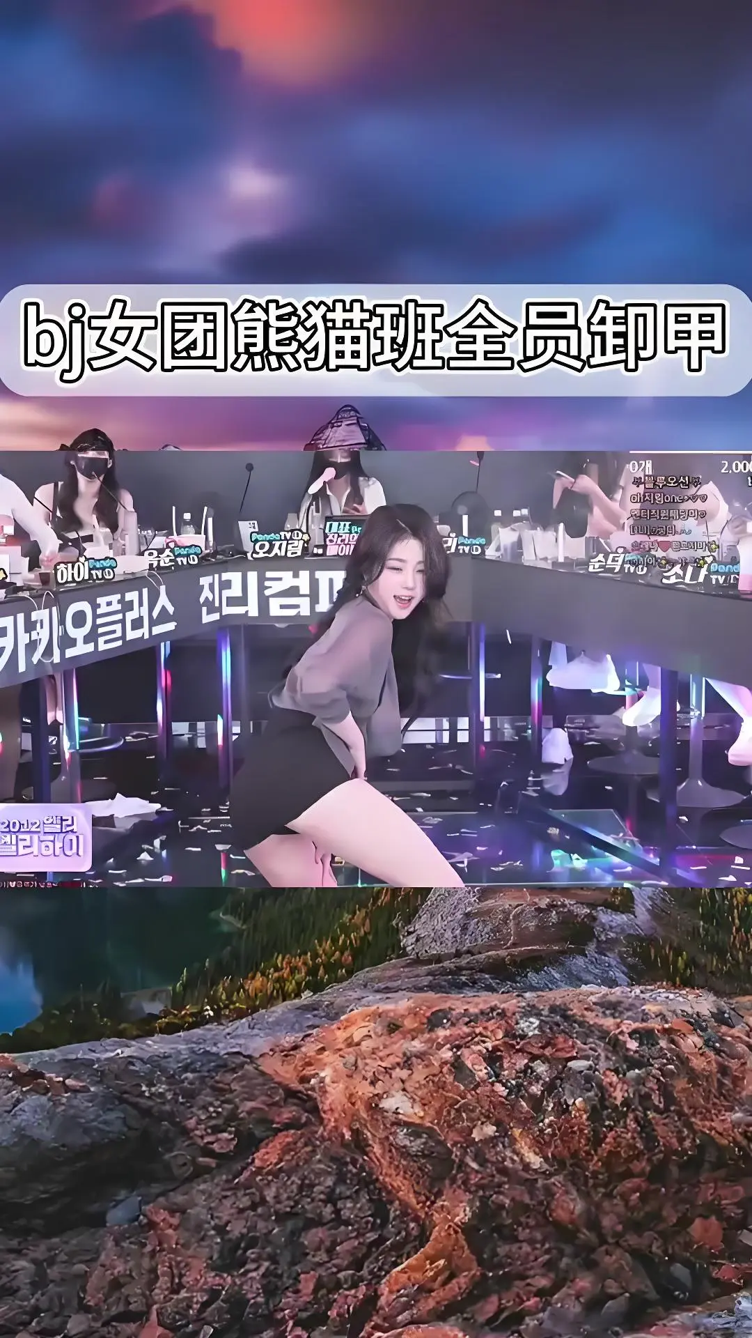 韩国BJ舞团卸甲舞完整版合集-熊猫班jinricp热舞综艺全集在线观看-爱奇艺bilibili高清播放