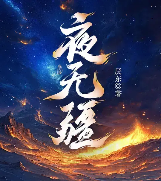 《夜无疆》辰东新作全本免费在线阅读-《夜无疆》最新章节无删减完整版-纵横中文网高清同步播放
