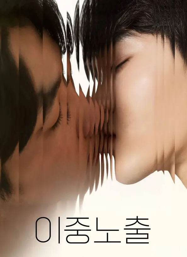 《双重曝光》全季全集免费观看-高清1080P无广告在线播放-2024双男主腐剧电影双重曝光