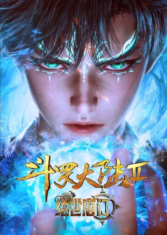 在线观看《斗罗大陆2绝世唐门》动漫全集-《斗罗大陆2绝世唐门》1080P无广告高清资源-灵眸少年霍雨浩成神之路
