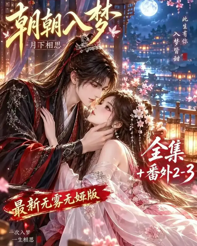 《朝朝入梦》双重生复仇完整版-预知梦对决穿书女-4K蓝光画质-未删减全集在线观看