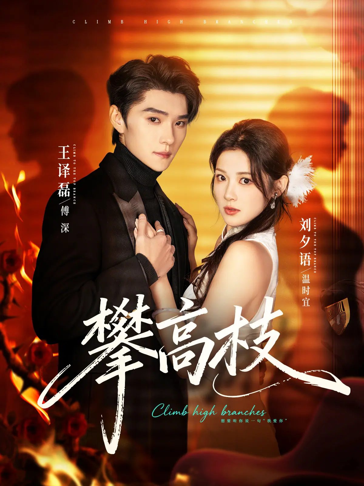 《攀高枝》短剧高清1080P无删减在线播放-百度网盘夸克云盘资源下载